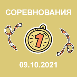 Открытое Первенство Шебекинского городского округа 9 октября 2021